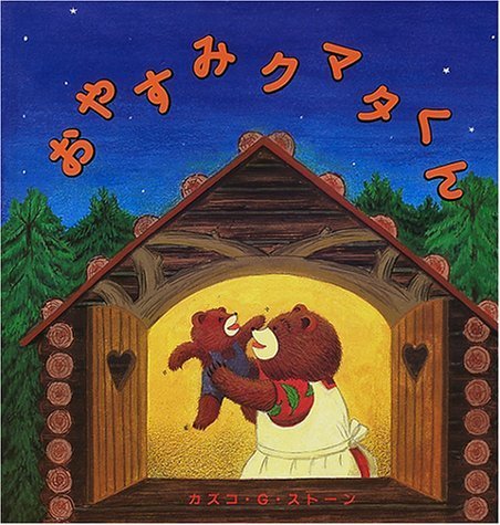 おやすみクマタくん (幼児絵本シリーズ),絵本,おすすめ,1歳