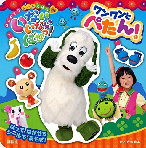 げんきの絵本 はじめての シールえほん プチ いないいないばあっ! ワンワンと ぺたん! (げんきの絵本 はじめてのシールえほんプチ),絵本,おすすめ,1歳