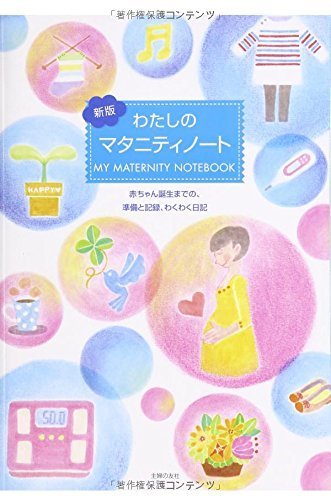 新版 わたしのマタニティノート,マタニティ,ダイアリー,