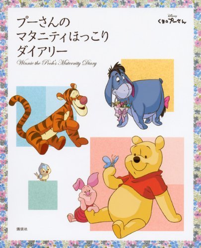 プーさんの マタニティほっこりダイアリー,マタニティ,ダイアリー,