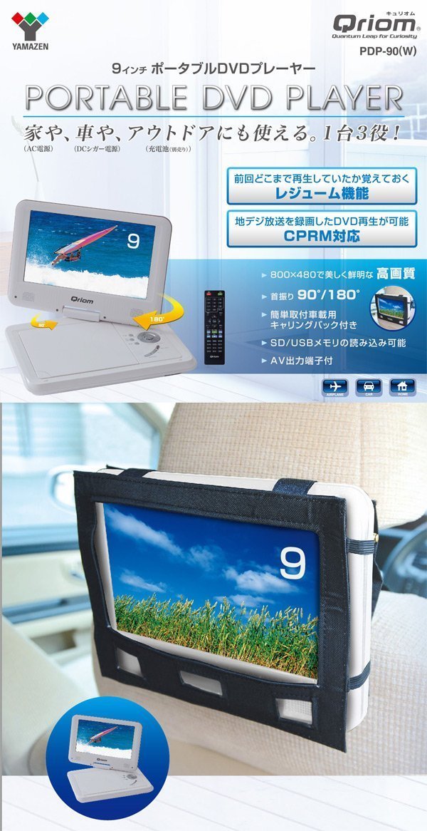 山善(YAMAZEN) キュリオム ポータブルDVDプレーヤー CPRM対応 9インチ(16:9) PDP-90(W),二人目 ,出産,必需品