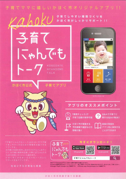 子育てにゃんでもトーク(かほく市公式子育てアプリ),アプリ,赤ちゃん,