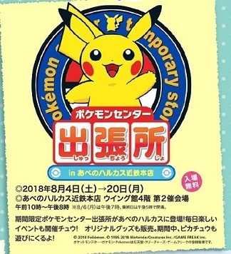 ポケモン,あべのハルカス,イベント,夏