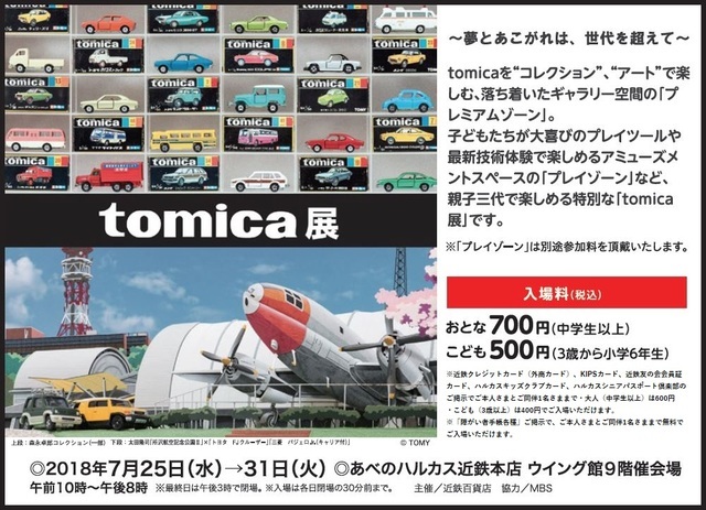 tomica展,あべのハルカス,イベント,夏