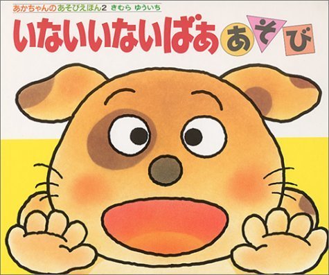 いないいないばああそび (あかちゃんのあそびえほん),絵本,おすすめ,0歳