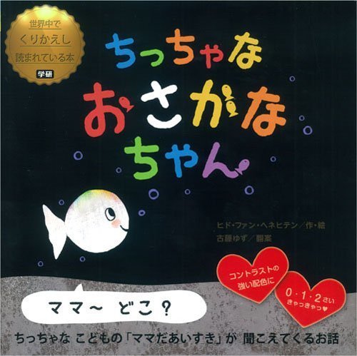 ちっちゃな おさかなちゃん (世界中でくりかえし読まれている本),絵本,おすすめ,0歳