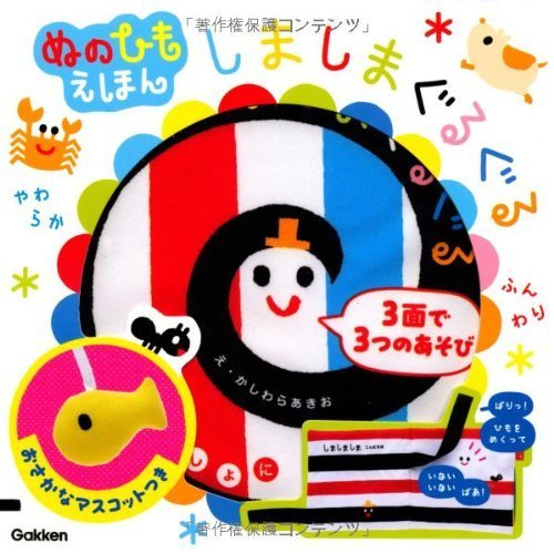 ぬのひもえほん しましまぐるぐる (いっしょにあそぼ),絵本,おすすめ,0歳