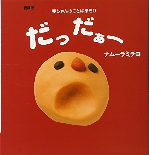 愛蔵版 だっだぁー ―赤ちゃんのことばあそび (主婦の友はじめてブックシリーズ)),絵本,おすすめ,0歳