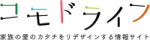 コモドライフ,パパ,お揃い,