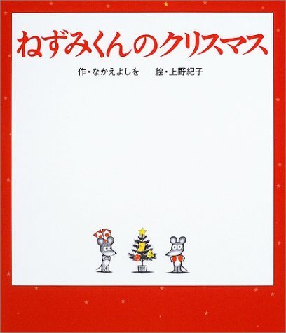 ねずみくんのクリスマス (ねずみくんの絵本 19),クリスマス,絵本,