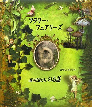 フラワー・フェアリーズ(花の妖精たち)のお話 (とびだししかけえほん),飛び出す,絵本,