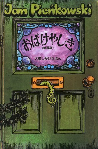 おばけやしき (大型しかけえほん),飛び出す,絵本,