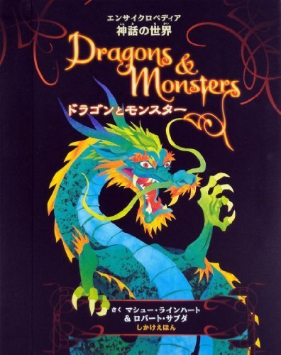ドラゴンとモンスター (しかけえほん),飛び出す,絵本,