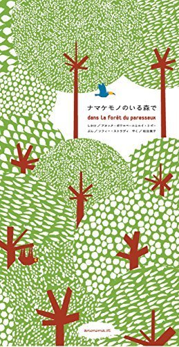 ナマケモノのいる森で,飛び出す,絵本,