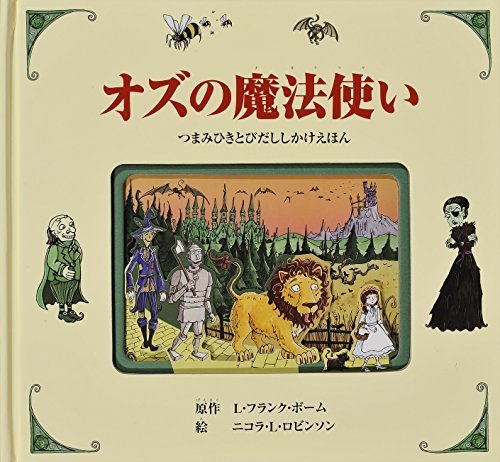 オズの魔法使い (つまみひきとびだししかけえほん),飛び出す,絵本,