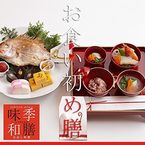 お食い初め料理セット β版 ,お食い初め,食材,