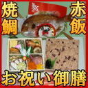 【お食い初め】【長寿祝】天然焼鯛&赤飯500g&お料理セット 【クール冷蔵便】【お祝い御膳】【ギフト包装】【焼鯛1尾と懐石赤飯弁当1個のセット】,お食い初め,食材,