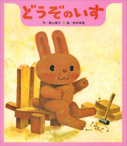 どうぞのいす (ひさかた絵本傑作集),絵本,おすすめ,3歳