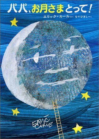 パパ、お月さまとって!,絵本,おすすめ,3歳