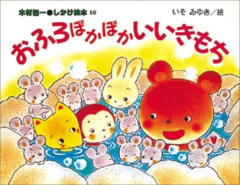 おふろぽかぽかいいきもち (しかけ絵本),絵本,おすすめ,3歳