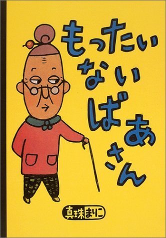 もったいないばあさん (講談社の創作絵本),絵本,おすすめ,3歳