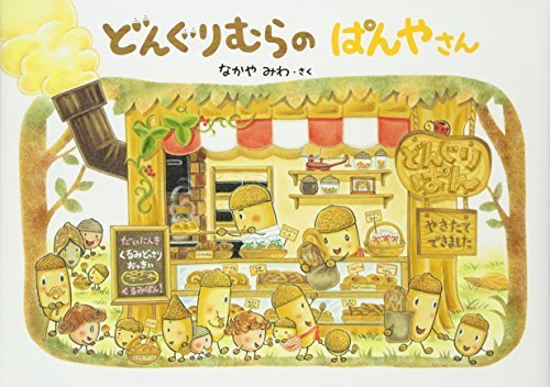 どんぐりむらのぱんやさん (どんぐりむらシリーズ),絵本,おすすめ,3歳