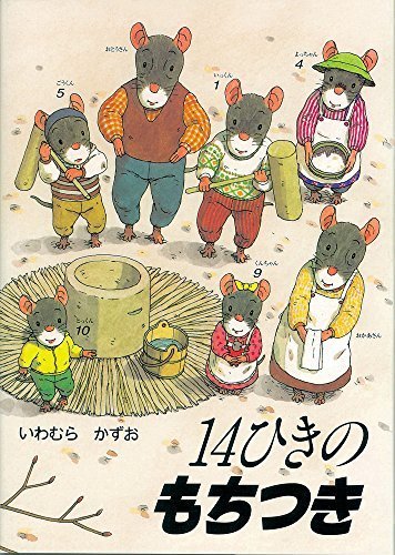 14ひきのもちつき (14ひきのシリーズ),絵本,おすすめ,3歳
