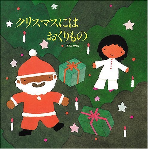 クリスマスにはおくりもの,絵本,おすすめ,3歳