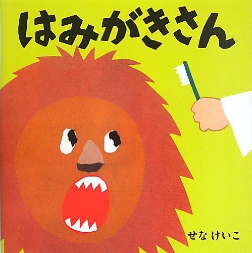 はみがきさん (せなけいこのえ・ほ・ん),絵本,おすすめ,3歳