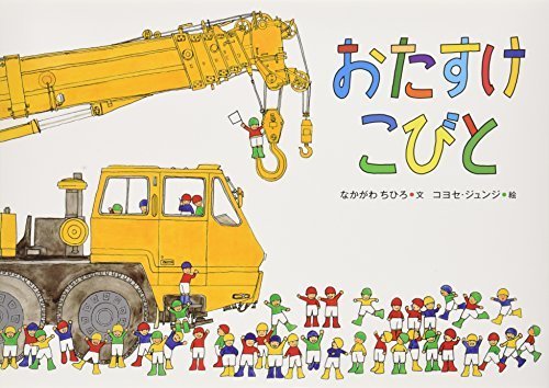 おたすけこびと,絵本,おすすめ,3歳