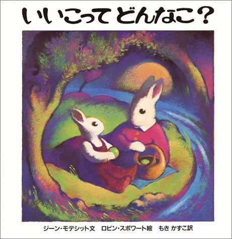 いいこってどんなこ?,絵本,おすすめ,3歳