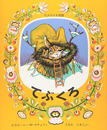 てぶくろ―ウクライナ民話 (世界傑作絵本シリーズ―ロシアの絵本),絵本,おすすめ,3歳