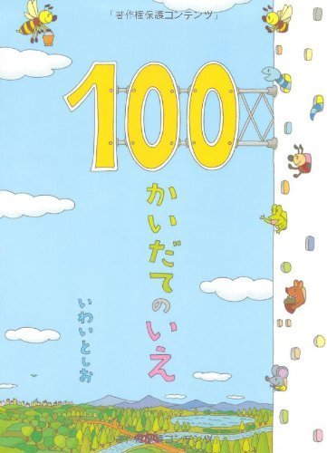 100かいだてのいえ,絵本,おすすめ,3歳