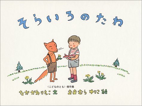 そらいろのたね,絵本,おすすめ,3歳