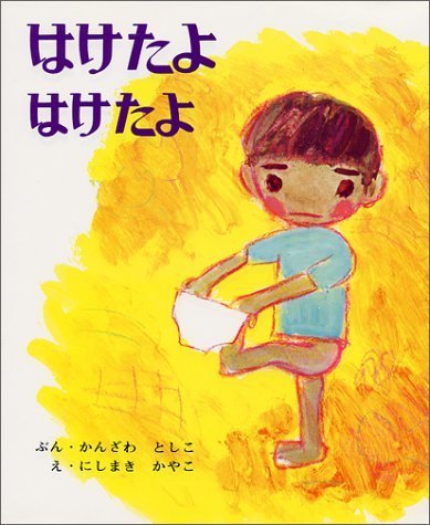 はけたよはけたよ (創作えほん 3),絵本,おすすめ,3歳