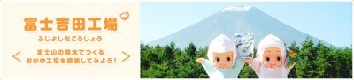 キユーピー富士吉田工場,山梨,工場見学,