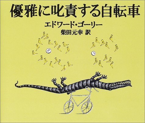 優雅に叱責する自転車,エドワードゴーリー,絵本,
