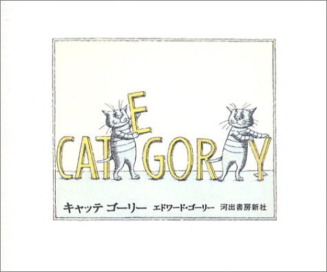 キャッテゴーリー,エドワードゴーリー,絵本,