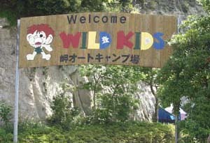 ,キャンプ場,温泉,関東