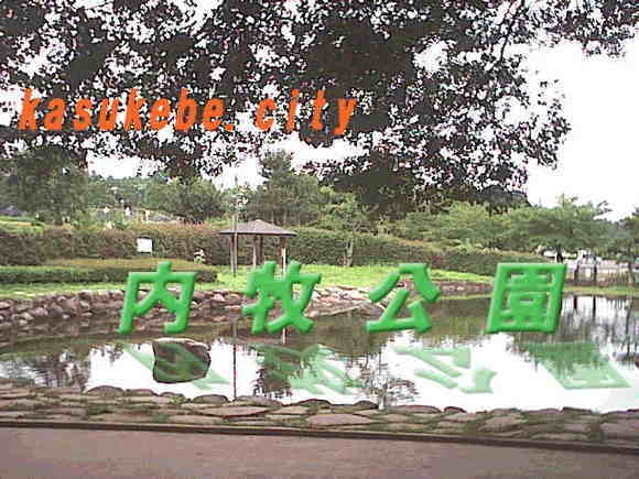 内牧公園,埼玉県,アスレチック,公園