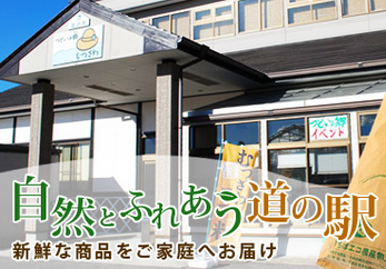 道の駅「つどいの郷むつざわ」,関東,おすすめ,道の駅