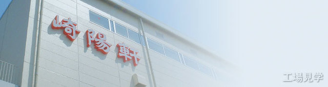 崎陽軒,工場見学,人気,神奈川県