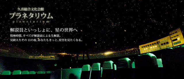 久喜総合文化会館,プラネタリウム,埼玉,おすすめ