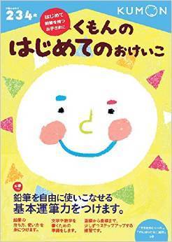 くもんのはじめてのおけいこ,知育ドリル,おすすめ,初めて