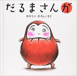 だるまさんが,絵本,選び方,おすすめ