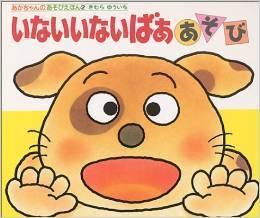いないいないばああそび (あかちゃんのあそびえほん),絵本,選び方,おすすめ