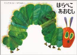 エリック・カール はらぺこあおむし,絵本,選び方,おすすめ