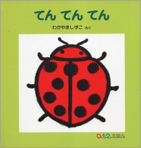 わかやましずこ てんてんてん,絵本,選び方,おすすめ