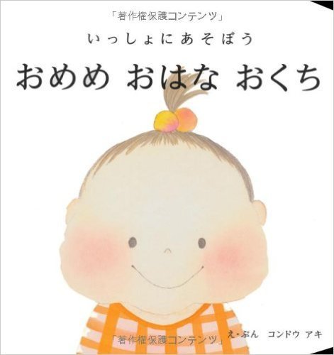 おめめ おはな おくち,絵本,選び方,おすすめ