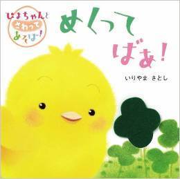ぴよちゃんとさわってあそぼ めくってばぁ!,絵本,選び方,おすすめ